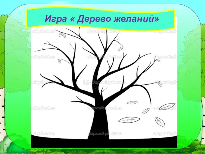 Игра « Дерево желаний»