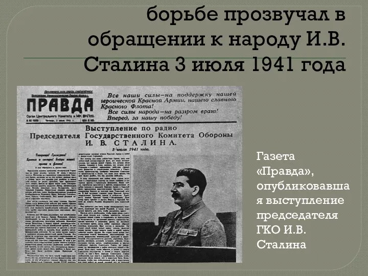 Призыв к партизанской борьбе прозвучал в обращении к народу И.В. Сталина