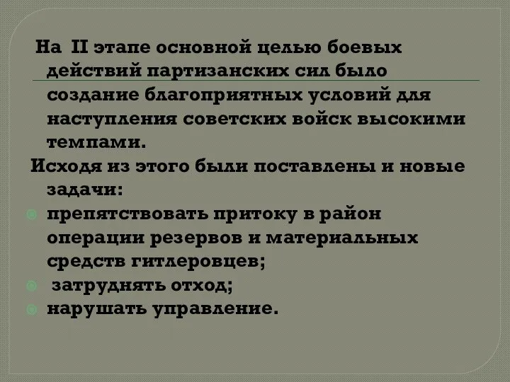 На II этапе основной целью боевых действий партизанских сил было создание