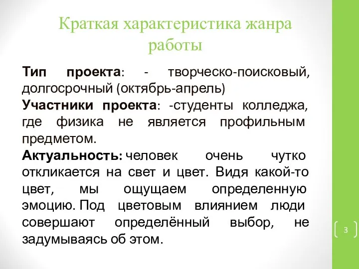 Краткая характеристика жанра работы Тип проекта: - творческо-поисковый, долгосрочный (октябрь-апрель) Участники