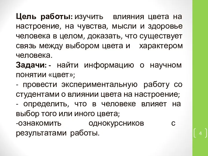 Цель работы: изучить влияния цвета на настроение, на чувства, мысли и