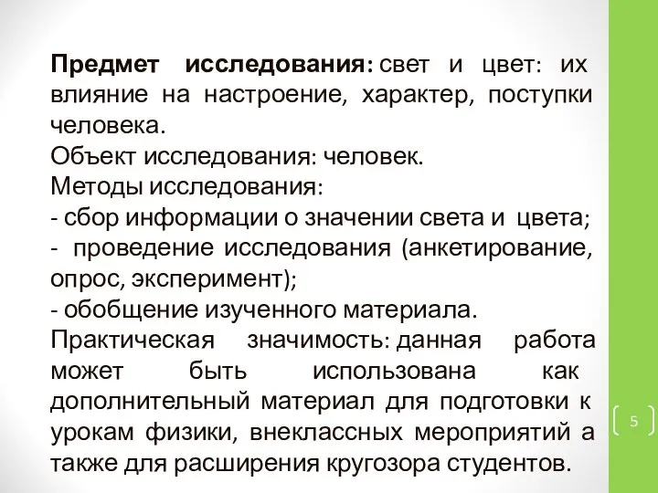 Предмет исследования: свет и цвет: их влияние на настроение, характер, поступки