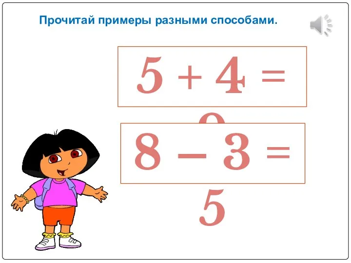 Прочитай примеры разными способами. 5 + 4 = 9 8 – 3 = 5