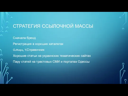 СТРАТЕГИЯ ССЫЛОЧНОЙ МАССЫ Сначала бренд Регистрация в хороших каталогах G.Maps, Y.Справочник