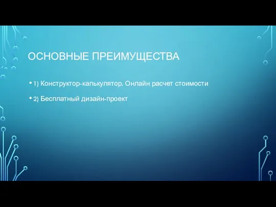 ОСНОВНЫЕ ПРЕИМУЩЕСТВА 1) Конструктор-калькулятор. Онлайн расчет стоимости 2) Бесплатный дизайн-проект