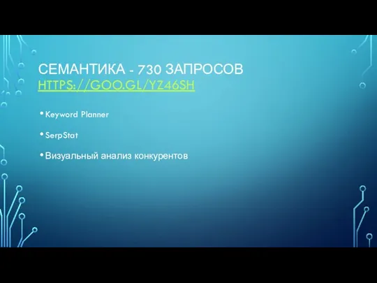 СЕМАНТИКА - 730 ЗАПРОСОВ HTTPS://GOO.GL/YZ46SH Keyword Planner SerpStat Визуальный анализ конкурентов