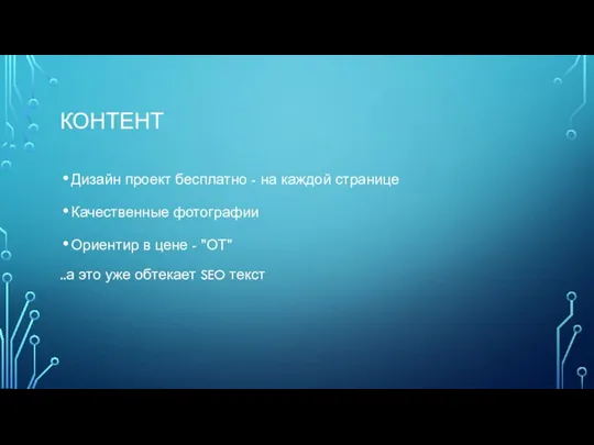 КОНТЕНТ Дизайн проект бесплатно - на каждой странице Качественные фотографии Ориентир