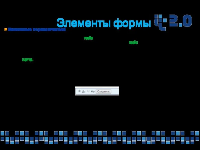 Элементы формы » Зависимые переключатели Зависимы переключатель, так же как и