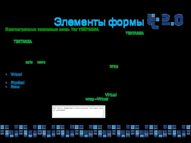 Элементы формы Многострочные текстовые поля. Тег TEXTAREA В HTML многострочные текстовые