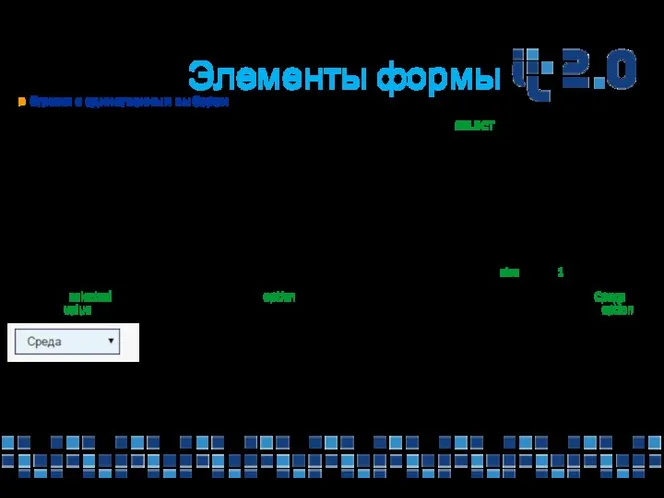 Элементы формы » Списки с единственным выбором Довольно часто существует необходимость