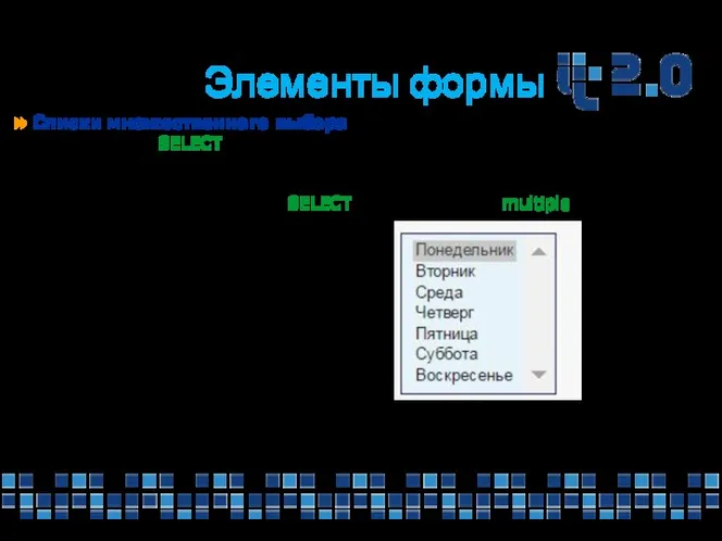 Элементы формы » Списки множественного выбора С помощью тега SELECT можно