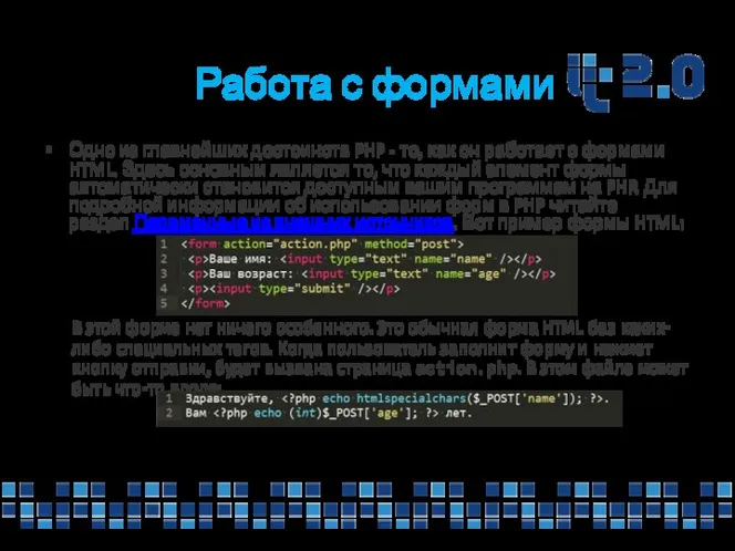 Работа с формами Одно из главнейших достоинств PHP - то, как