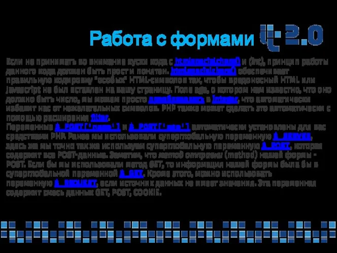 Работа с формами Если не принимать во внимание куски кода с