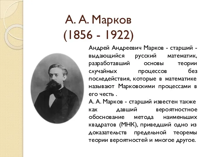 А. А. Марков (1856 - 1922) Андрей Андреевич Марков - старший