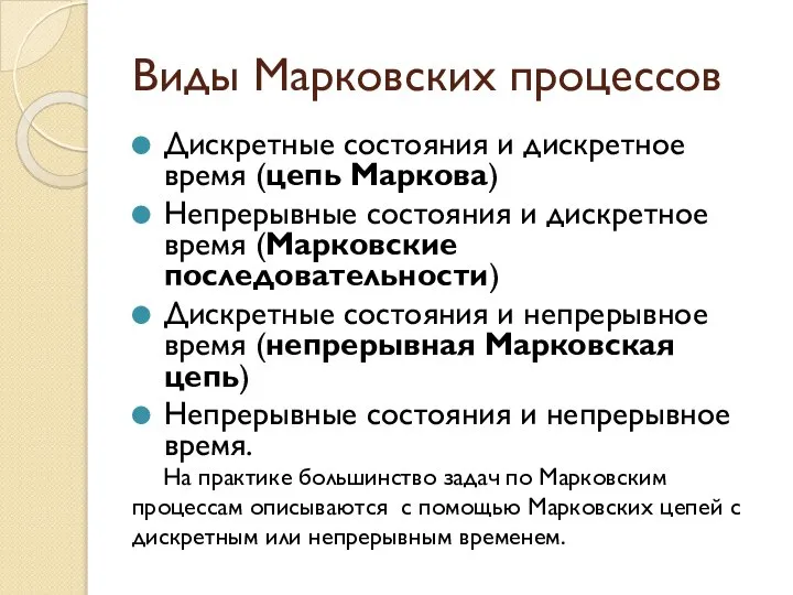 Виды Марковских процессов Дискретные состояния и дискретное время (цепь Маркова) Непрерывные