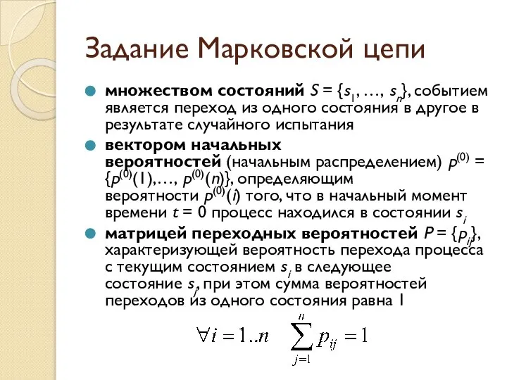 Задание Марковской цепи множеством состояний S = {s1, …, sn}, событием