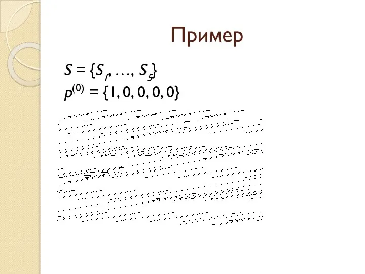 Пример S = {S1, …, S5} p(0) = {1, 0, 0, 0, 0}