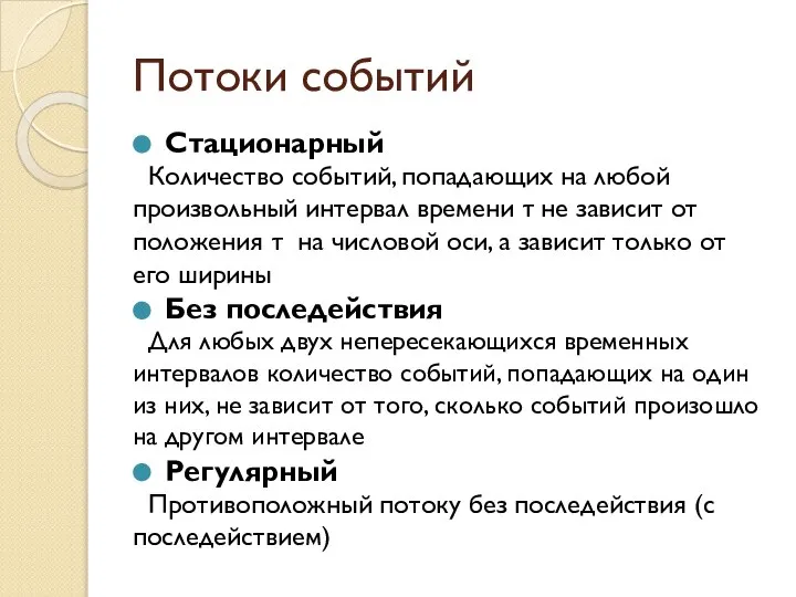 Потоки событий Стационарный Количество событий, попадающих на любой произвольный интервал времени