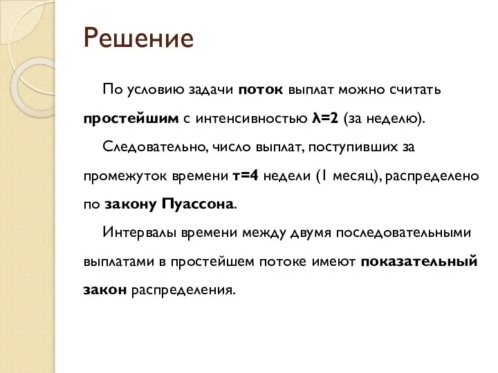 Решение По условию задачи поток выплат можно считать простейшим с интенсивностью