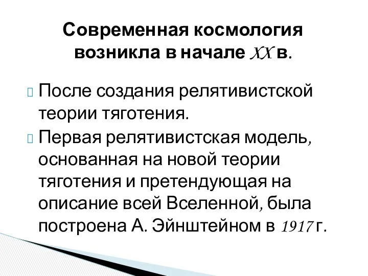 После создания релятивистской теории тяготения. Первая релятивистская модель, основанная на новой