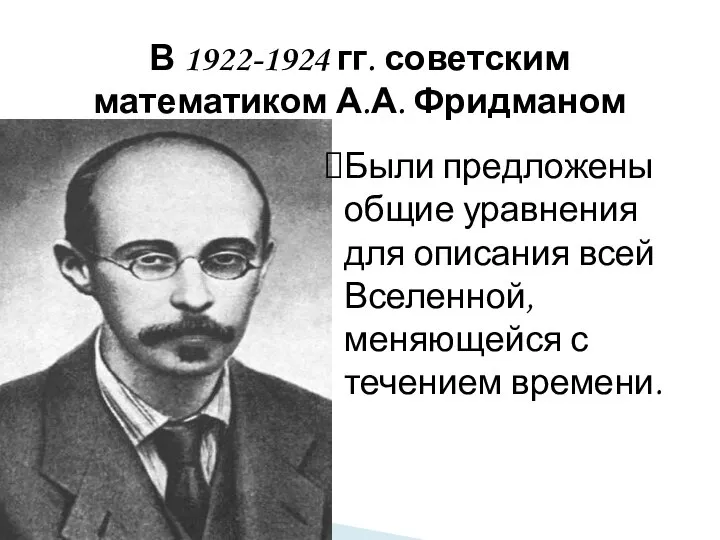 В 1922-1924 гг. советским математиком А.А. Фридманом Были предложены общие уравнения