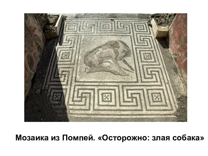 Мозаика из Помпей. «Осторожно: злая собака»