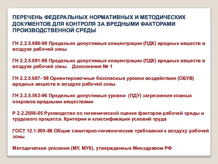 ПЕРЕЧЕНЬ ФЕДЕРАЛЬНЫХ НОРМАТИВНЫХ И МЕТОДИЧЕСКИХ ДОКУМЕНТОВ ДЛЯ КОНТРОЛЯ ЗА ВРЕДНЫМИ ФАКТОРАМИ