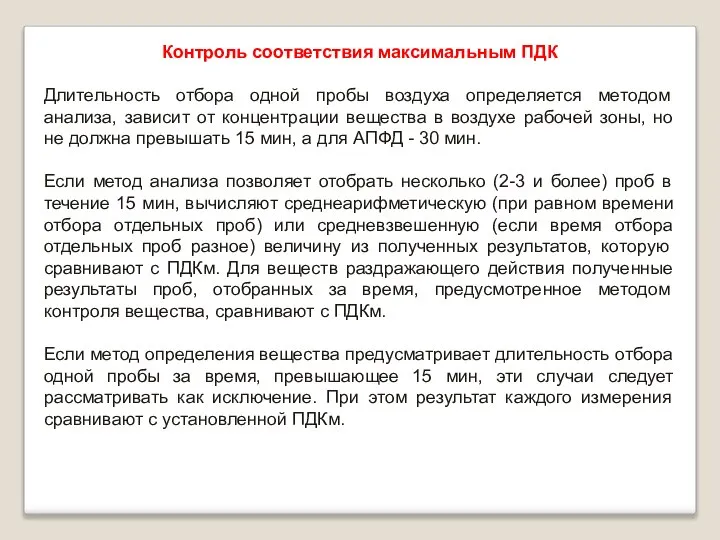 Контроль соответствия максимальным ПДК Длительность отбора одной пробы воздуха определяется методом