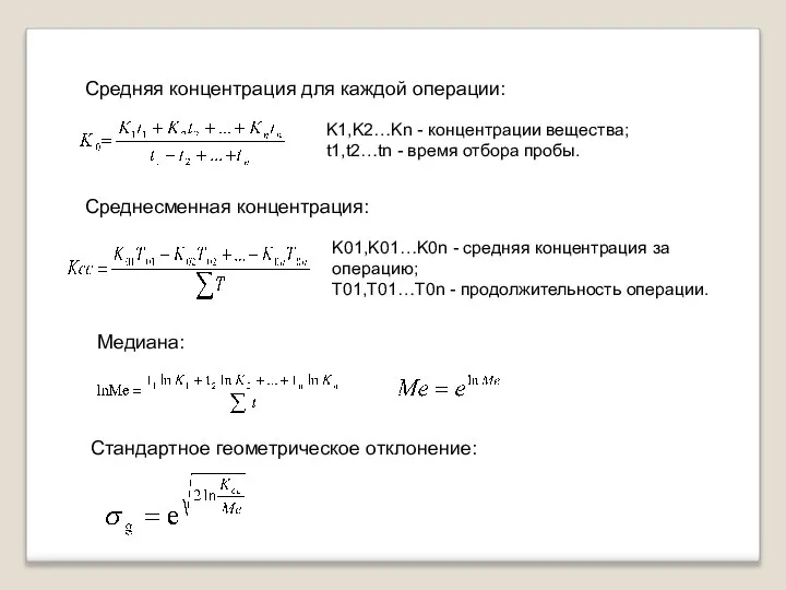 Средняя концентрация для каждой операции: K1,K2…Kn - концентрации вещества; t1,t2…tn -