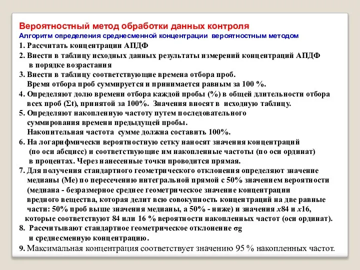 Вероятностный метод обработки данных контроля Алгоритм определения среднесменной концентрации вероятностным методом