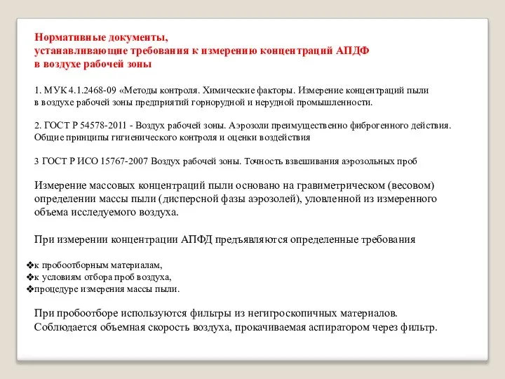 Нормативные документы, устанавливающие требования к измерению концентраций АПДФ в воздухе рабочей