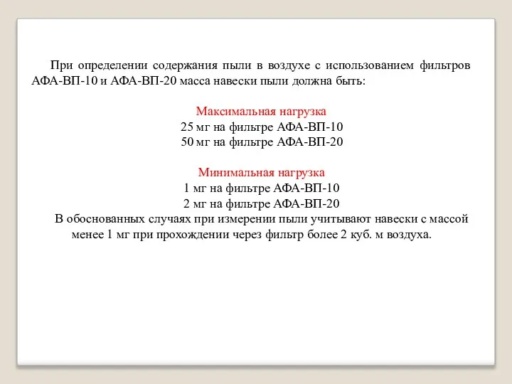 При определении содержания пыли в воздухе с использованием фильтров АФА-ВП-10 и