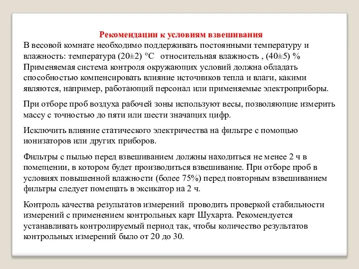 Рекомендации к условиям взвешивания В весовой комнате необходимо поддерживать постоянными температуру