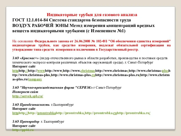 Индикаторные трубки для газового анализа ГОСТ 12.1.014-84 Система стандартов безопасности труда