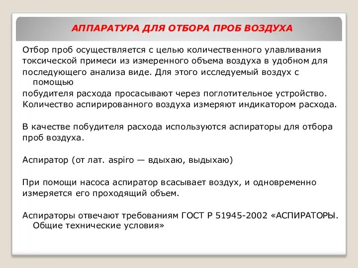 АППАРАТУРА ДЛЯ ОТБОРА ПРОБ ВОЗДУХА Отбор проб осуществляется с целью количественного