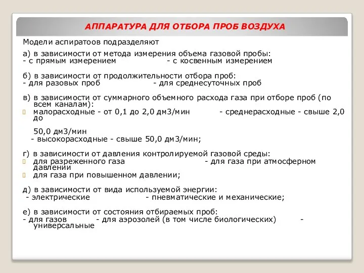 АППАРАТУРА ДЛЯ ОТБОРА ПРОБ ВОЗДУХА Модели аспиратоов подразделяют а) в зависимости