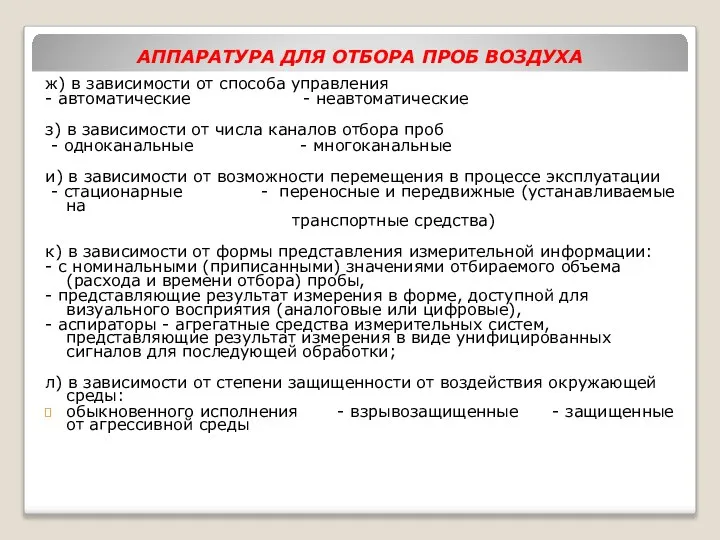 АППАРАТУРА ДЛЯ ОТБОРА ПРОБ ВОЗДУХА ж) в зависимости от способа управления