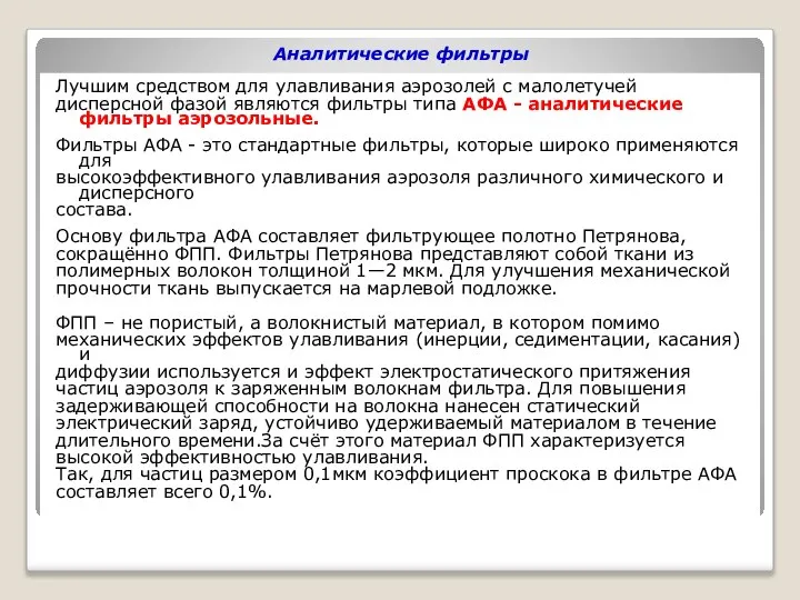 Аналитические фильтры Лучшим средством для улавливания аэрозолей с малолетучей дисперсной фазой