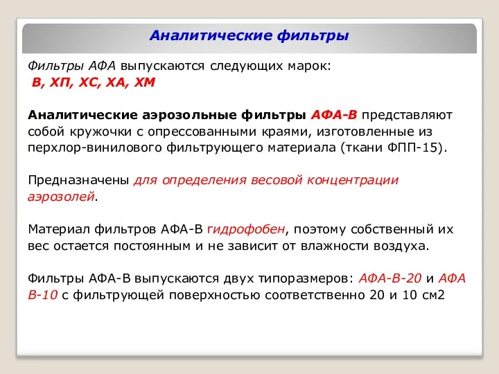 Аналитические фильтры Фильтры АФА выпускаются следующих марок: В, ХП, ХС, ХА,