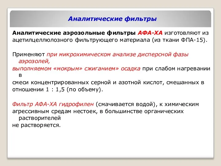 Аналитические фильтры Аналитические аэрозольные фильтры АФА-ХА изготовляют из ацетилцеллюлозного фильтрующего материала