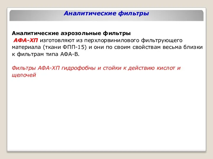 Аналитические фильтры Аналитические аэрозольные фильтры АФА-ХП изготовляют из перхлорвинилового фильтрующего материала