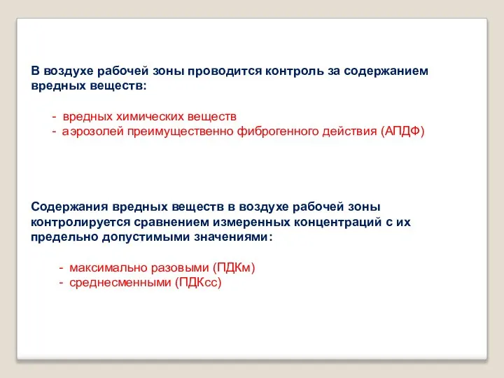 В воздухе рабочей зоны проводится контроль за содержанием вредных веществ: -