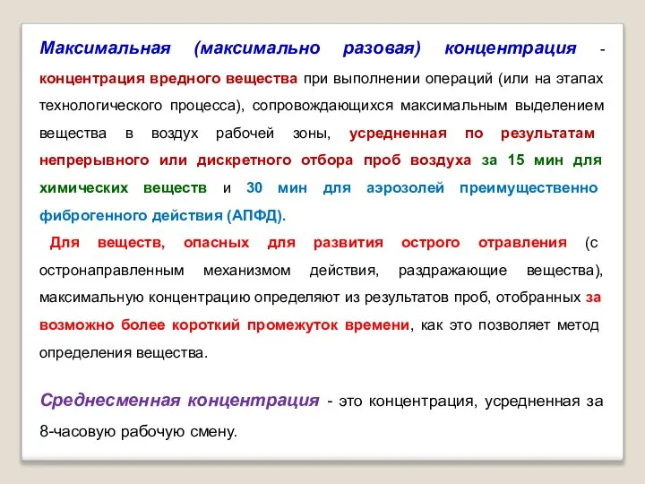 Максимальная (максимально разовая) концентрация - концентрация вредного вещества при выполнении операций