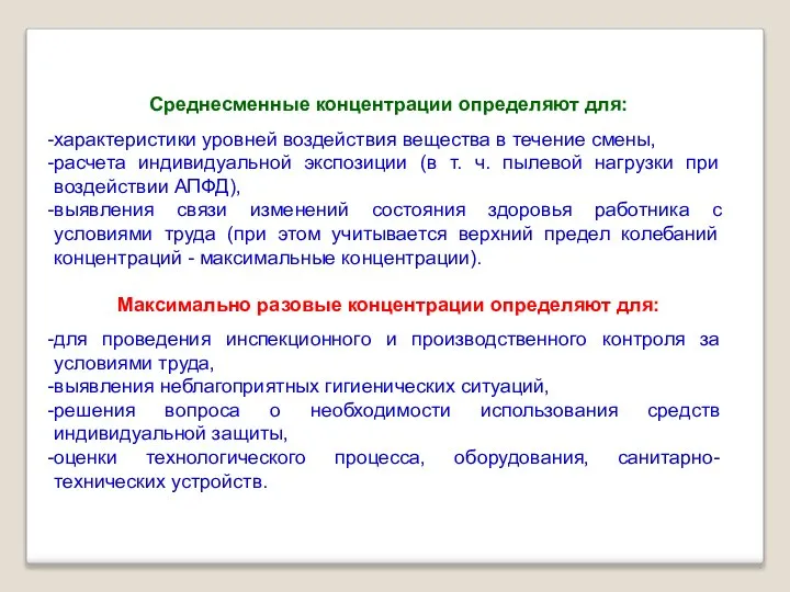 Среднесменные концентрации определяют для: характеристики уровней воздействия вещества в течение смены,