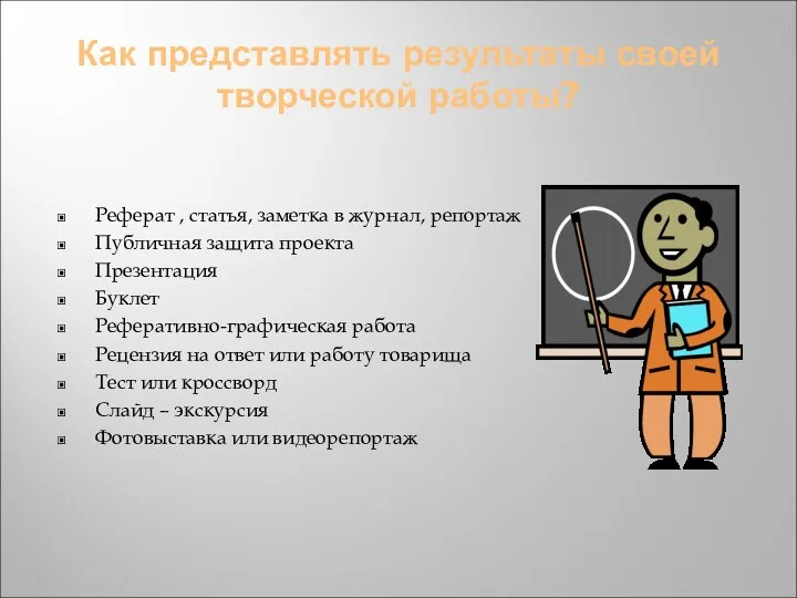 Как представлять результаты своей творческой работы? Реферат , статья, заметка в