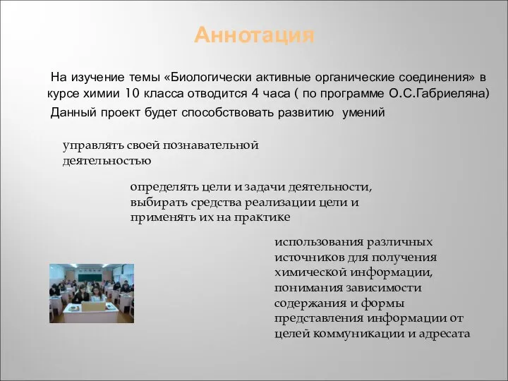 Аннотация На изучение темы «Биологически активные органические соединения» в курсе химии