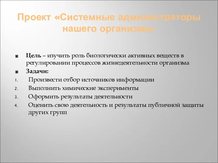 Проект «Системные администраторы нашего организма» Цель – изучить роль биологически активных