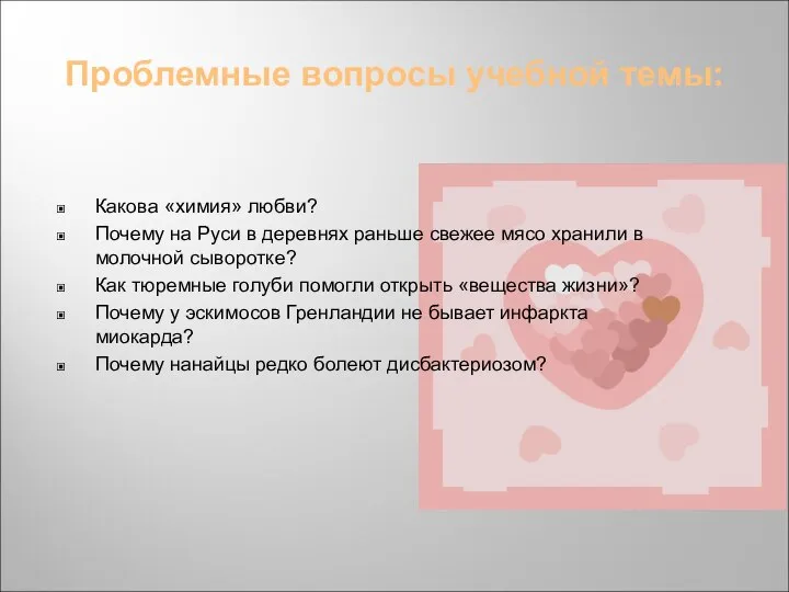 Проблемные вопросы учебной темы: Какова «химия» любви? Почему на Руси в