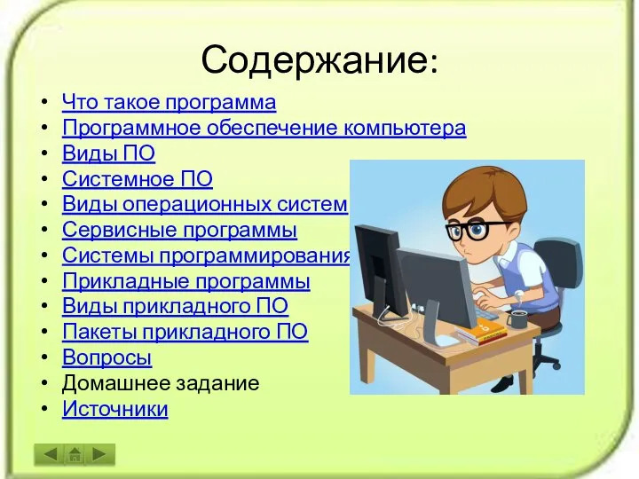 Содержание: Что такое программа Программное обеспечение компьютера Виды ПО Системное ПО