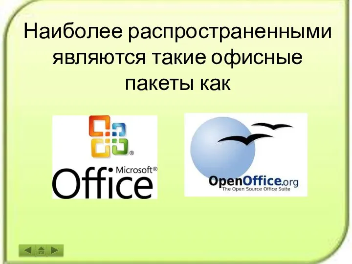 Наиболее распространенными являются такие офисные пакеты как